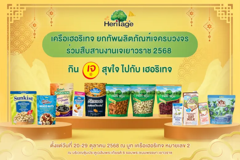 เครือเฮอริเทจ ยกทัพผลิตภัณฑ์เจครบวงจร ร่วมสืบสานงานเจเยาวราช 2568 ภายใต้แนวคิด "กินเจสุขใจ ไปกับเครือเฮอริเทจ"