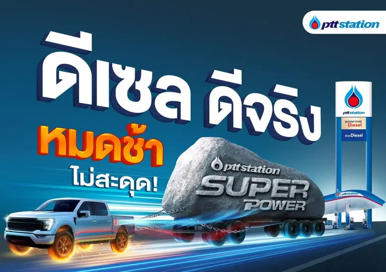 พีทีที สเตชั่น ชูแคมเปญ "ดีเซล ดีจริง เร่งแรง ประหยัด หมดช้า!" ยืนหนึ่งด้านคุณภาพและความคุ้มค่า พร้อมมอบความมั่นใจทุกเส้นทาง