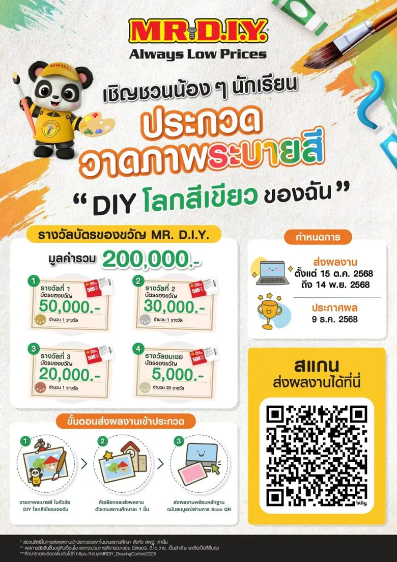มิสเตอร์. ดี.ไอ.วาย. จัดกิจกรรมประกวดวาดภาพระบายสี ในหัวข้อ "DIY โลกสีเขียวของฉัน" ชิงบัตรของขวัญเพื่อทุนการศึกษา มูลค่ารวมกว่า 200,000 บาท