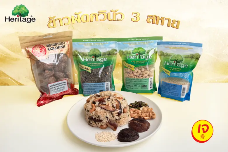 เครือเฮอริเทจ ร่วมเฉลิมฉลองเทศกาลกินเจ 2568 นำเสนอเมนู ข้าวผัดควินัว 3 สหาย