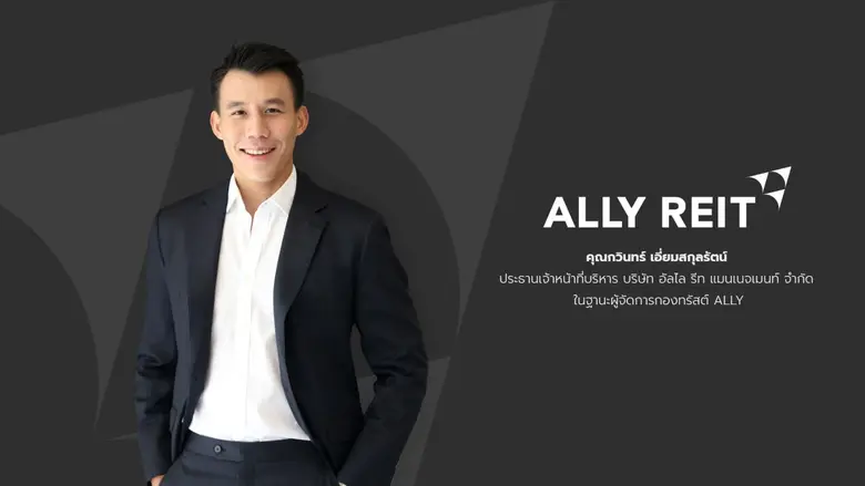 กองทรัสต์ ALLY เดินหน้าระดมทุน 1,570 ล้านบาท ขยายพอร์ตลงทุน หนุนเติบโตระยะยาว