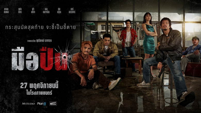 "มือปืน" รวมดาราเดือด แหลม-เฟย-เบน-ฟ้า-อาร์ นำทีมปลดเซฟความมัน! จากผู้กำกับ 4 Kings และ วัยหนุ่ม 2544 เตรียมพบเส้นทางเลือดและศักดิ์ศรี 27 พฤศจิกายนนี้