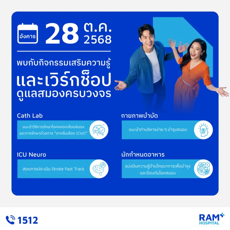 ศูนย์สมองและระบบประสาทโรงพยาบาลรามคำแหง เชิญร่วมกิจกรรม เนื่องในวันโรคหลอดเลือดสมองโลก