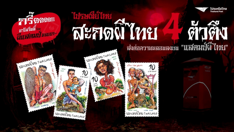 ไปรษณีย์ไทยปลุกตำนานความหลอนลงบนแสตมป์ ! เปิดตัวชุดพิเศษ 'ผีไทย Thai Ghosts' รวม 4 ผีตัวตึงระดับตำนาน รับเทศกาลฮาโลวีนปีนี้