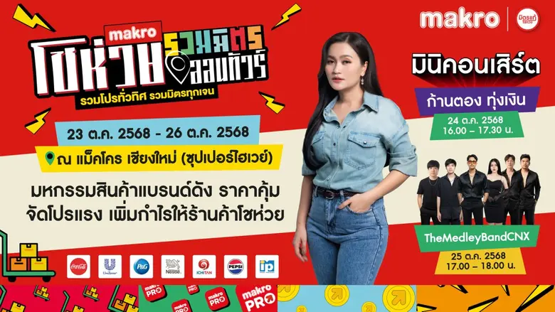ชาวเชียงใหม่เตรียมตัวให้พร้อม! "แม็คโคร โชห่วย รวมมิตรออนทัวร์ 2025" ปิดท้ายความมันส์แห่งปี!