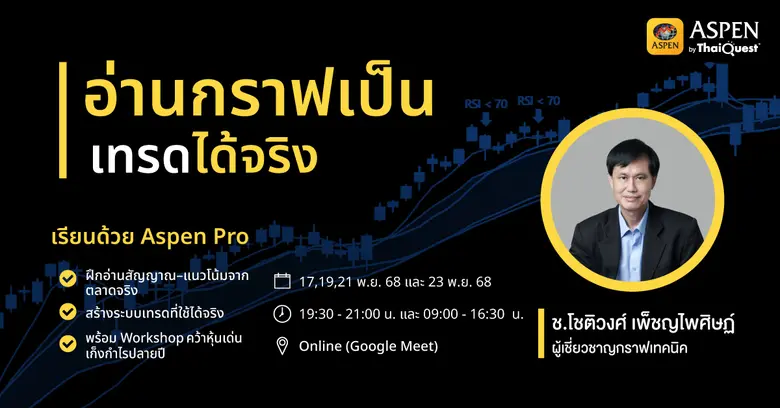 Aspen เปิดคอร์ส "อ่านกราฟเป็น เทรดได้จริง" สอนโดย อ.ช.โชติวงศ์ เพ็ชญไพศิฐ์ ผู้เชี่ยวชาญกราฟเทคนิคชื่อดัง
