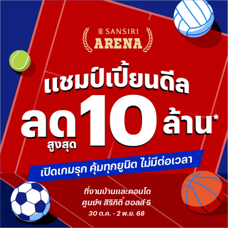 ศึกใหญ่เปิดสนาม! SANSIRI ARENA: แชมป์เปี้ยนดีล ลดสูงสุด 10 ล้าน* แสนสิริลุยเต็มสูบ ยกสนามกีฬามาไว้ใจกลางมหกรรมบ้านและคอนโด