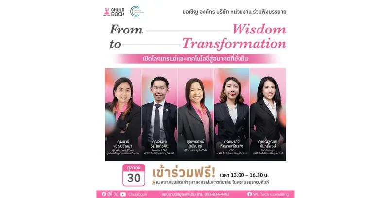 ศูนย์หนังสือจุฬาฯ ชวนเปิดโลกเทรนด์และเทคโนโลยีสู่อนาคตที่ยั่งยืน