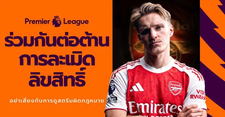 "Premier League" และ JAS" เตือนแฟนบอลไทย ถึงภัยเสี่ยงจากการดูเถื่อน!!! แคมเปญ "Boot Out Piracy" ตั้งเป้าปกป้องแฟนบอลและครอบครัว จากอันตรายแอบแฝงของการรับชมการถ่ายทอดที่ละเมิดลิขสิทธิ์