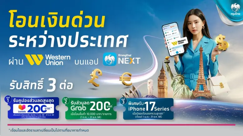 กรุงไทยปล่อยโปรฯ คุ้ม 3 ต่อ โอนเงิน "เวสเทิร์น ยูเนี่ยน" รับส่วนลด Lazada และ Grab พร้อมลุ้นรับ iPhone 17 Series