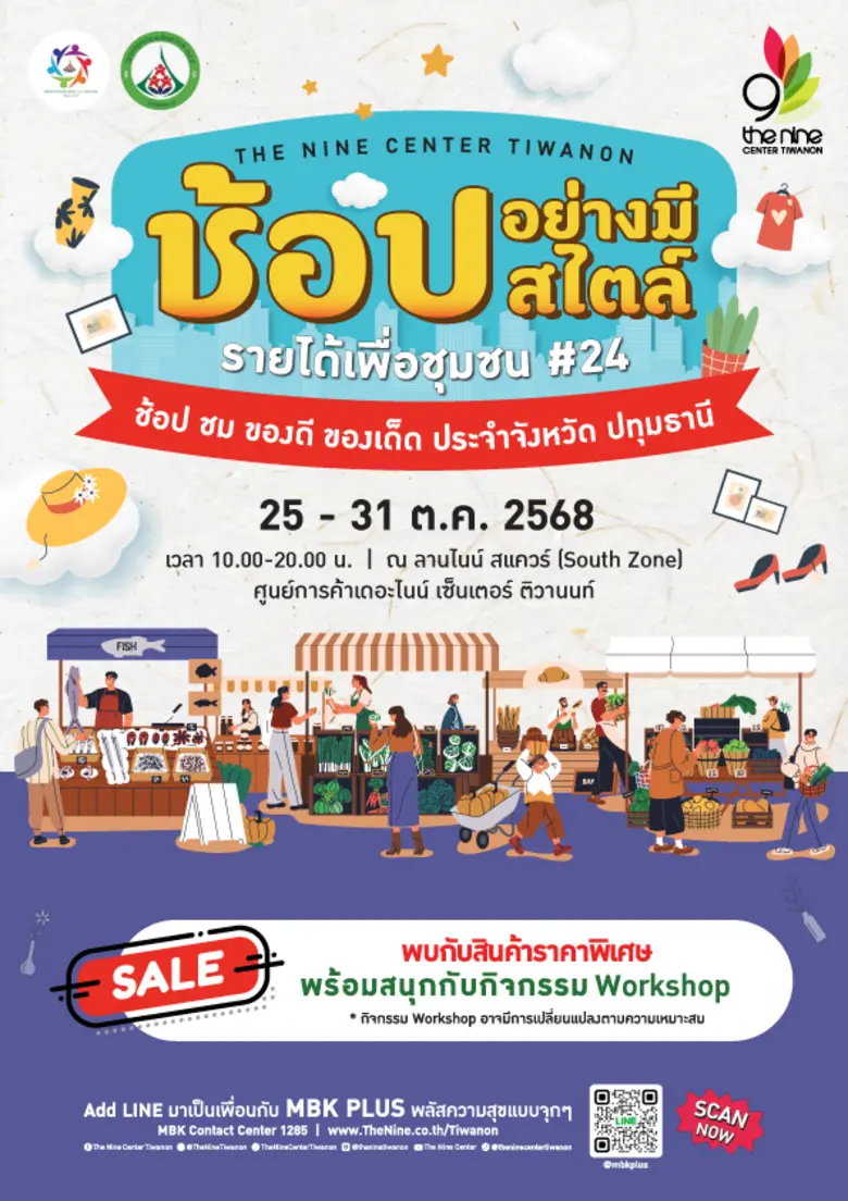"ช้อปอย่างมีสไตล์ รายได้เพื่อชุมชน #24" @ เดอะไนน์ เซ็นเตอร์ ติวานนท์ ตลาดนัดส่งเสริมชุมชนท้องถิ่น สร้างความยั่งยืนชาวปทุมธานี 25-31 ต.ค.นี้