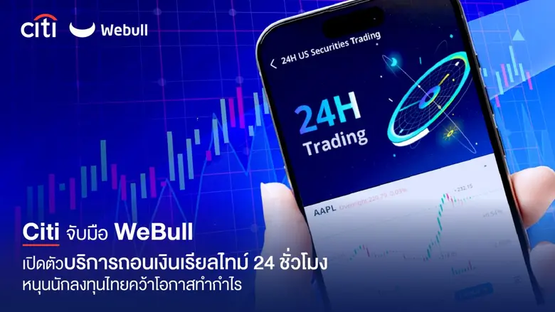 "วีบูลล์" จับมือ "ซิตี้แบงก์" ให้บริการถอนเงินเรียลไทม์ สำหรับนักลงทุน ตลอด 24 ชั่วโมงไม่เว้นวันหยุด ครั้งแรกในประเทศไทย