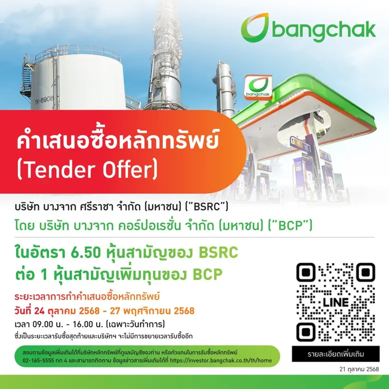 บางจากฯ ประกาศทำคำเสนอซื้อหลักทรัพย์ BSRC ในอัตรา 6.50 หุ้นสามัญของ BSRC ต่อ 1 หุ้นสามัญเพิ่มทุนของบริษัทฯ