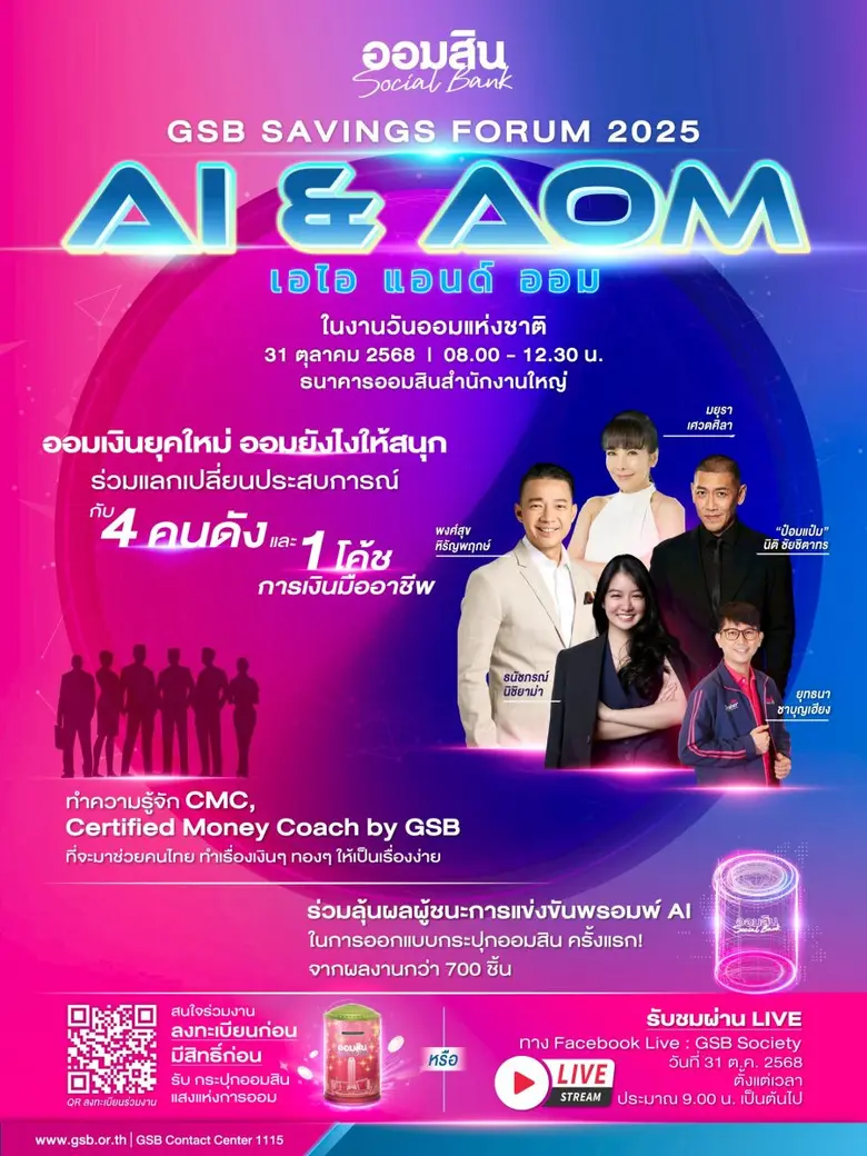 ชวนสายออมเช็กอิน! กิจกรรมวันออมแห่งชาติ 2568 เปิดโลกการออมผ่าน AI และแรงบันดาลใจจากกูรู