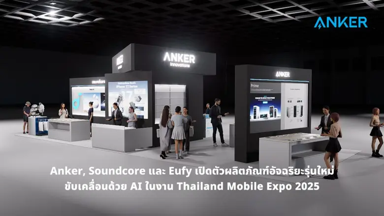 Anker, soundcore และ eufy เปิดตัวผลิตภัณฑ์อัจฉริยะรุ่นใหม่ ขับเคลื่อนด้วย AI ในงาน Thailand Mobile Expo 2025
