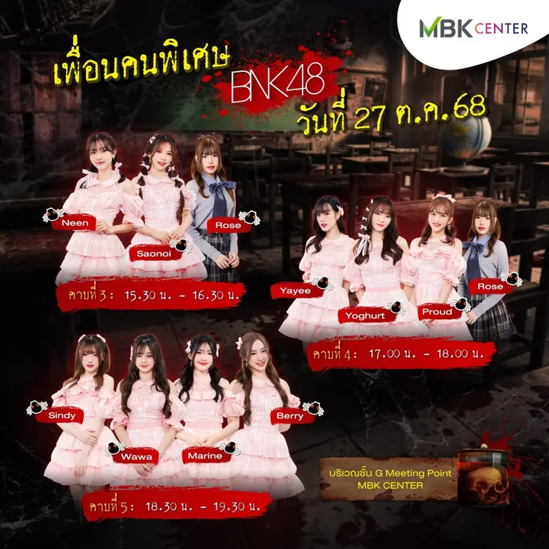 เอ็ม บี เค เซ็นเตอร์ ต้อนรับฮาโลวีนยิ่งใหญ่ "MBK Center Haunted School โรงเรียนสยองขวัญ" วันนี้ถึง 2 พ.ย.นี้ พร้อมคาบเรียนรอบพิเศษ เซอร์ไพรส์สุดหลอนจากศิลปิน BNK48 แฟนคลับเตรียมกรี๊ด!! เฉพาะ 27-29 ต.ค.เท่านั้น