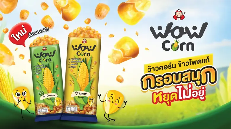 "เถ้าแก่น้อย" เปิดตัวผลิตภัณฑ์ใหม่ "ว้าวคอร์น" ข้าวโพดแท้อบกรอบ อร่อย กรอบ สนุก หยุดไม่อยู่ ได้ประโยชน์จากข้าวโพดแท้เต็มๆ