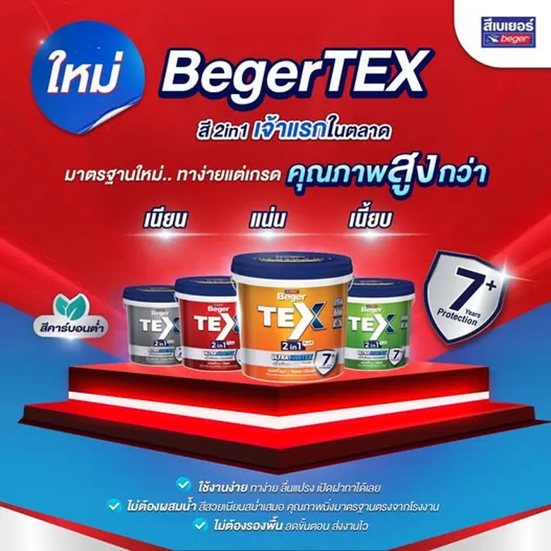 BegerTEX 2in1 กระแสแรง! เกินต้าน กับ สีทับหน้าผสมรองพื้นในตัว ยอดขายพุ่งสวนเศรษฐกิจ