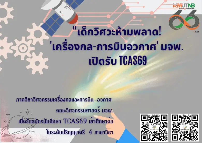 "TCAS69 มาแล้ว! ภาควิชาเครื่องกลและการบิน-อวกาศ มจพ. เปิดรับสมัคร 4 สาขาเด็ด ทั้ง ME, AE, I-ME, I-AE" "TCAS69 มาแล้ว! ภาควิชาเครื่องกลและการบิน-อวกาศ มจพ. เปิดรับสมัคร 4 สาขาเด็ด ทั้ง ME, AE, I-ME, I-AE"