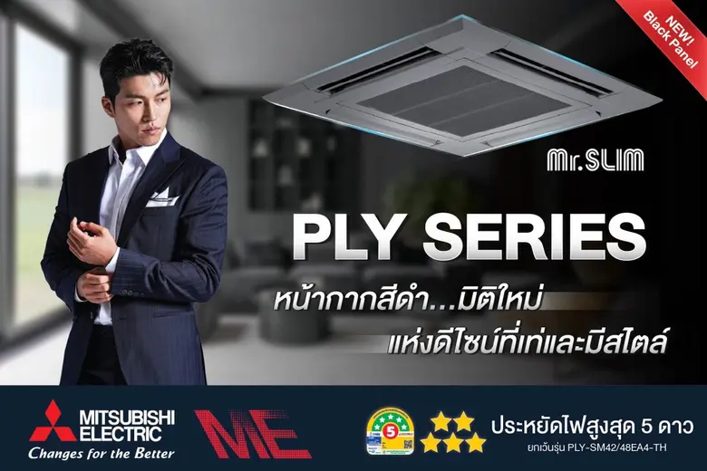 แอร์มิตซูบิชิ อีเล็คทริค มิสเตอร์สลิม PLY Series หน้ากากสีดำ มิติใหม่แห่งดีไซน์ที่เท่และมีสไตล์