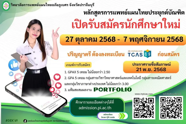 วิทยาลัยการแพทย์แผนไทยอภัยภูเบศร เปิดรับนักศึกษาใหม่ ปีการศึกษา 2569 วิทยาลัยการแพทย์แผนไทยอภัยภูเบศร เปิดรับนักศึกษาใหม่ ปีการศึกษา 2569