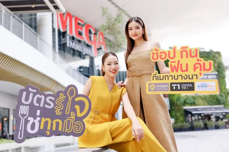"ช้อป กิน ฟิน คุ้ม ที่เมกาบางนา" รับดีลเด็ด สุดคุ้ม 3 ต่อ เฉพาะผู้ถือบัตรเครดิต กรุงศรี และบัตรเครดิต เซ็นทรัล เดอะวัน วันนี้ - 31 ต.ค. 68 ที่เมกาบางนาเท่านั้น