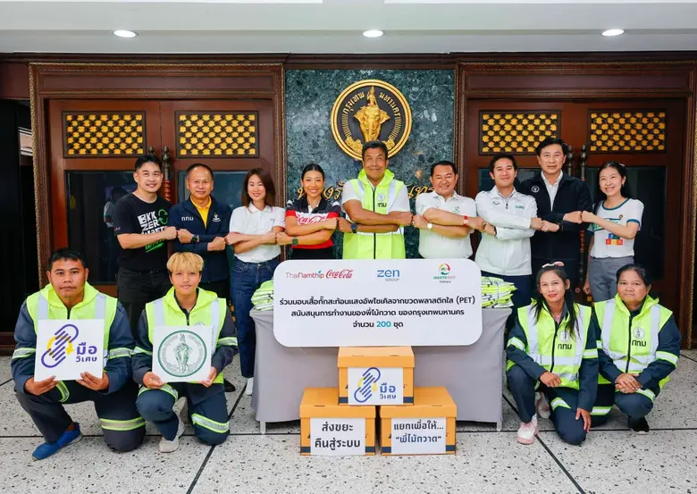 ไทยน้ำทิพย์ โคคา-โคล่า ร่วมกับพันธมิตร เซ็น กรุ๊ป และ เวสท์บาย เดลิเวอรี่ ส่งมอบเสื้อกั๊กสะท้อนแสงอัพไซเคิลจากขวดพลาสติกใส (PET) ให้ "พี่ไม้กวาด" สนับสนุนโครงการมือวิเศษกรุงเทพ