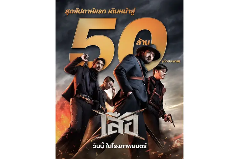 กระแสแรงเกินต้าน คาถามันส์เกินใคร โดนใจแฟนหนังทุกเพศวัย ร่ายอาคมกระหึ่มเมือง ประกาศศักดา "เสือ" เดินหน้าสู่ 50 ล้านบาท วันนี้ ในโรงภาพยนตร์ กระแสแรงเกินต้าน คาถามันส์เกินใคร โดนใจแฟนหนังทุกเพศวัย ร่ายอาคมกระหึ่มเมือง ประกาศศักดา "เสือ" เดินหน้าสู่ 50 ล้านบาท วันนี้ ในโรงภาพยนตร์