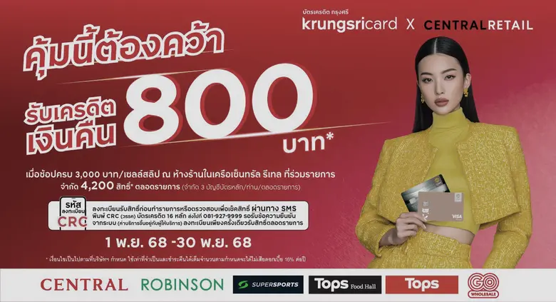 เซ็นทรัล รีเทล จับมือ บัตรเครดิต กรุงศรี มอบเครดิตเงินคืนสุดคุ้ม ตลอดเดือน พ.ย. 68