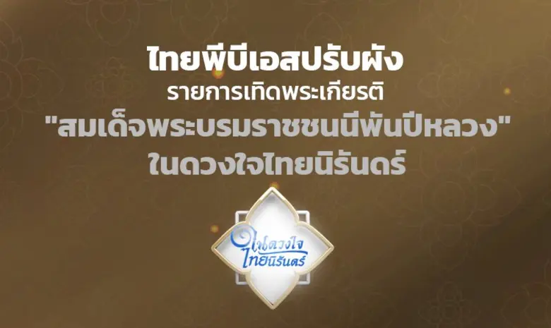 ไทยพีบีเอส ปรับผังรายการเทิดพระเกียรติ "สมเด็จพระบรมราชชนนีพันปีหลวง" ในดวงใจไทยนิรันดร์