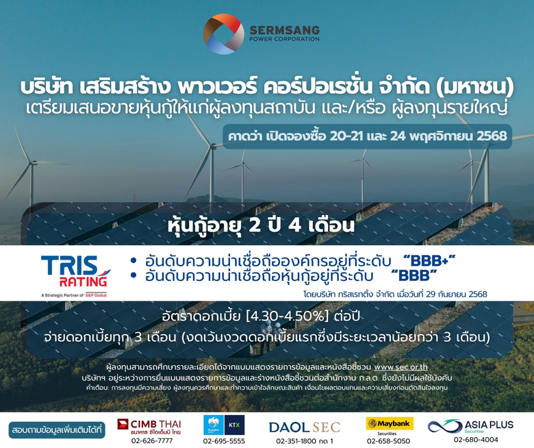 SSP เตรียมออกหุ้นกู้ชุดใหม่ ชูดอกเบี้ย [4.30 - 4.50]% ต่อปี อายุ 2 ปี 4 เดือน คาดเปิดจองซื้อ 20 - 21 และ 24 พ.ย. นี้