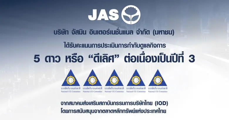"JAS" คว้า 5 ดาว 3 ปีซ้อน จากการประเมิน "CGR 2025" "JAS" คว้า 5 ดาว 3 ปีซ้อน จากการประเมิน "CGR 2025"