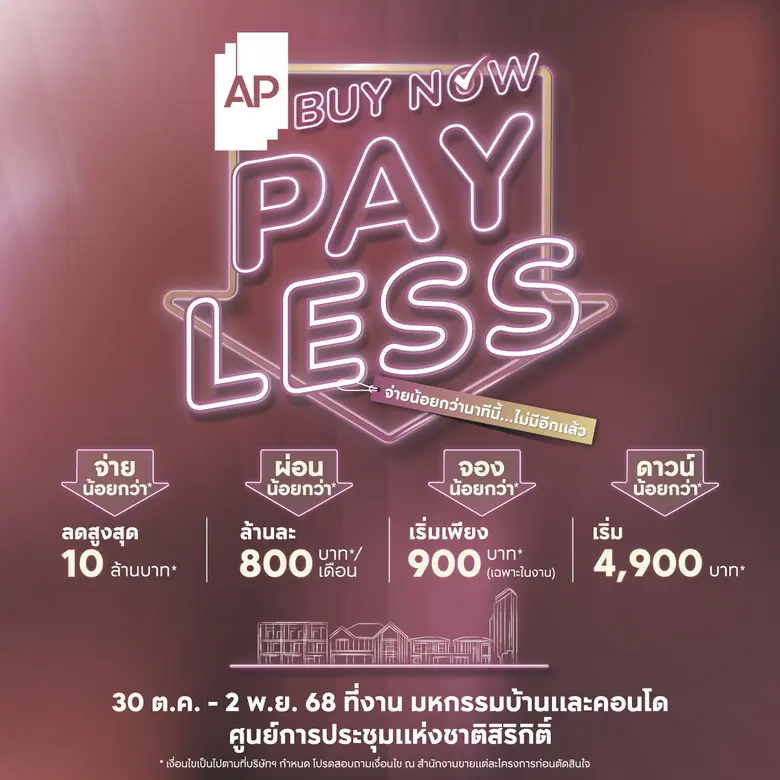 เอพี ไทยแลนด์ คัดสรร 169 โครงการคุณภาพ พร้อมข้อเสนอพิเศษ AP BUY NOW, PAY LESS ลดสูงสุด 10 ล้านบาท* ในงานมหกรรมบ้านและคอนโดฯ เอพี ไทยแลนด์ คัดสรร 169 โครงการคุณภาพ พร้อมข้อเสนอพิเศษ AP BUY NOW, PAY LESS ลดสูงสุด 10 ล้านบาท* ในงานมหกรรมบ้านและคอนโดฯ
