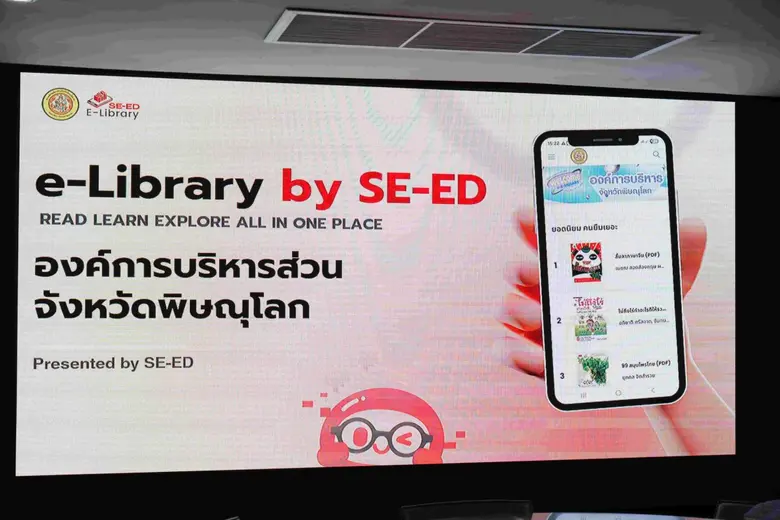 อบจ.พิษณุโลก เปิดโครงการ "ห้องสมุดดิจิทัล e-Library by SE-ED" ขยายโอกาสการเรียนรู้สู่ทุกกลุ่มวัย