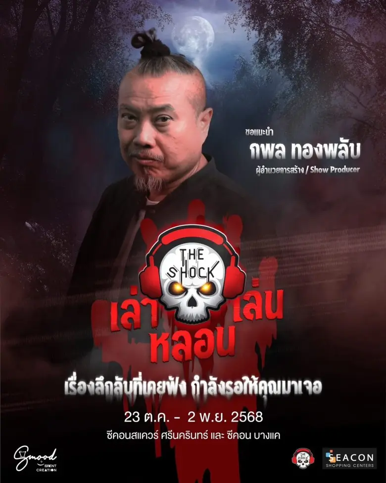 THE SHOCK เปิดตำนานความหลอนจัดหนัก 10 บ้านผี ตอนรับฮาโลวีน THE SHOCK เปิดตำนานความหลอนจัดหนัก 10 บ้านผี ตอนรับฮาโลวีน