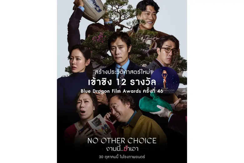 "ปัง" ทั้งต่างประเทศ และในเกาหลี No Other Choice หนังเรื่องล่าสุดของ "พัคชานอุค" เข้าชิง 12 รางวัล Blue Dragon Film Awards ครั้งที่ 46 "ปัง" ทั้งต่างประเทศ และในเกาหลี No Other Choice หนังเรื่องล่าสุดของ "พัคชานอุค" เข้าชิง 12 รางวัล Blue Dragon Film Awards ครั้งที่ 46