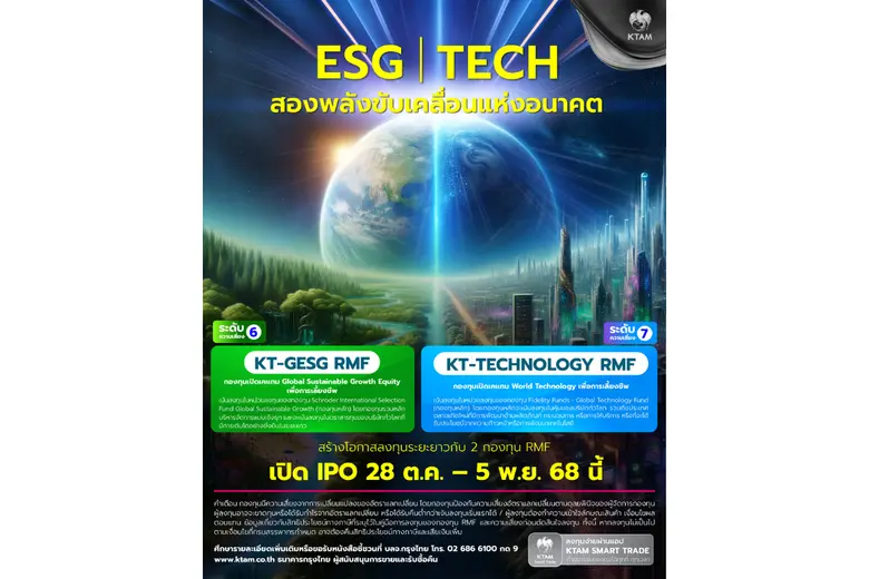 KTAM เพิ่มทางเลือกให้นักลงทุนกับ 2 กองทุน RMF "KT-Technology RMF และ KT-GESG RMF" IPO 28 ต.ค.-5 พ.ย. นี้ KTAM เพิ่มทางเลือกให้นักลงทุนกับ 2 กองทุน RMF "KT-Technology RMF และ KT-GESG RMF" IPO 28 ต.ค.-5 พ.ย. นี้