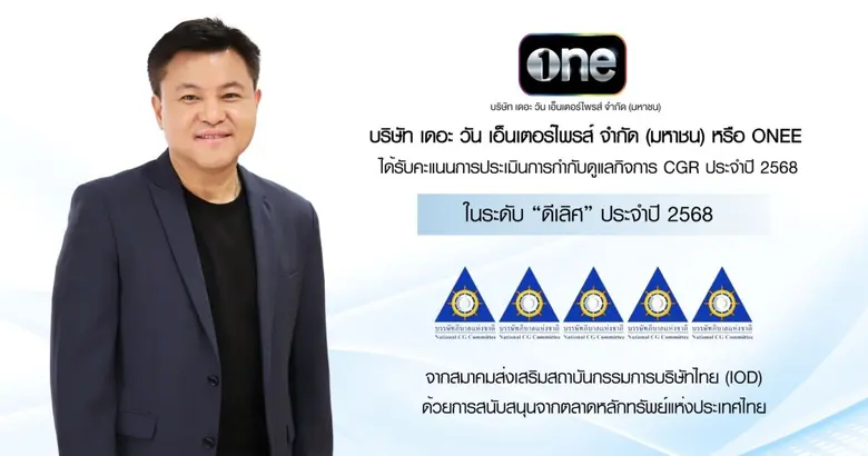 "บริษัท เดอะ วัน เอ็นเตอร์ไพรส์ จำกัด (มหาชน)" ได้รับการประเมินการกำกับดูแลกิจการ CGR ประจำปี 2568 ในระดับ "ดีเลิศ" "บริษัท เดอะ วัน เอ็นเตอร์ไพรส์ จำกัด (มหาชน)" ได้รับการประเมินการกำกับดูแลกิจการ CGR ประจำปี 2568 ในระดับ "ดีเลิศ"