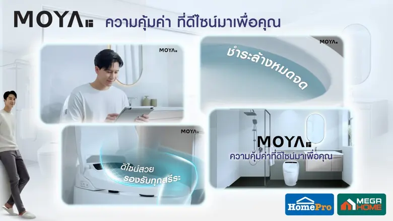 ดีไซน์ที่เข้าใจชีวิตจริง | MOYA เปิดตัวภาพยนตร์โฆษณาชุดใหม่ ถ่ายทอดแนวคิด "ความคุ้มค่า ที่ดีไซน์มาเพื่อคุณ" สู่ Total Bathroom Solutions ที่ทำให้ทุกวันดีขึ้นเสมอ ดีไซน์ที่เข้าใจชีวิตจริง | MOYA เปิดตัวภาพยนตร์โฆษณาชุดใหม่ ถ่ายทอดแนวคิด "ความคุ้มค่า ที่ดีไซน์มาเพื่อคุณ" สู่ Total Bathroom Solutions ที่ทำให้ทุกวันดีขึ้นเสมอ