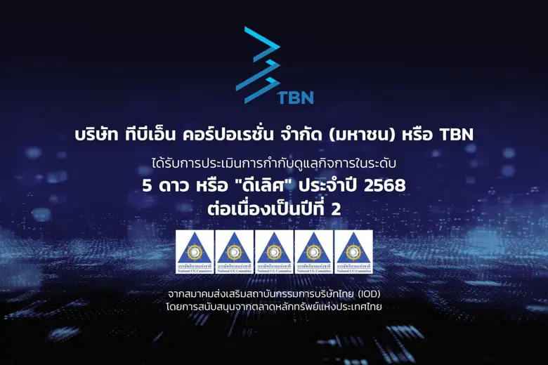 TBN คว้า CGR ระดับ "ดีเลิศ" 5 ดาว ต่อเนื่องปีที่ 2 สะท้อนมาตรฐานธรรมาภิบาลระดับสากล TBN คว้า CGR ระดับ "ดีเลิศ" 5 ดาว ต่อเนื่องปีที่ 2 สะท้อนมาตรฐานธรรมาภิบาลระดับสากล