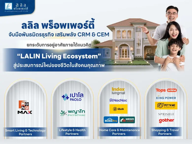 ลลิล พร็อพเพอร์ตี้ จับมือพันธมิตรธุรกิจ เสริมพลัง CRM & CEM ยกระดับการอยู่อาศัยภายใต้แนวคิด "LALIN Living Ecosystem" สู่ประสบการณ์ใหม่ของชีวิตในสังคมคุณภาพ