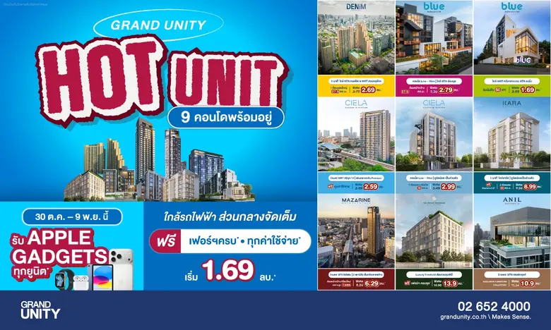 แกรนด์ ยูนิตี้ จัดโปรฯ ส่งท้ายปี "GRAND UNITY HOT UNIT ยูนิตราคาพิเศษ" เริ่มเพียง 1.69 ล้านบาท* พร้อมรับ APPLE Gadgets ทุกยูนิต* แกรนด์ ยูนิตี้ จัดโปรฯ ส่งท้ายปี "GRAND UNITY HOT UNIT ยูนิตราคาพิเศษ" เริ่มเพียง 1.69 ล้านบาท* พร้อมรับ APPLE Gadgets ทุกยูนิต*