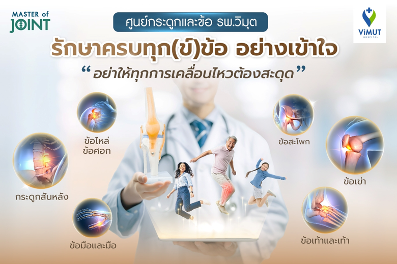 โรงพยาบาลวิมุต เปิด "ศูนย์กระดูกและข้อ" รับมือวิกฤต "ภัยเงียบ" จากวิถีชีวิตของ "มนุษย์คลั่งงาน" ชี้คนไทยนั่งเฉลี่ย 13 ชั่วโมงต่อวัน เร่งโรคกระดูกและข้อลุกลามสู่วัยทำงาน โรงพยาบาลวิมุต เปิด "ศูนย์กระดูกและข้อ" รับมือวิกฤต "ภัยเงียบ" จากวิถีชีวิตของ "มนุษย์คลั่งงาน" ชี้คนไทยนั่งเฉลี่ย 13 ชั่วโมงต่อวัน เร่งโรคกระดูกและข้อลุกลามสู่วัยทำงาน