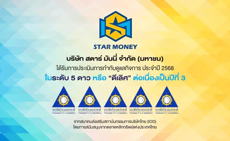 STARM คว้า "CGR 5 ดาว" ดีเลิศต่อเนื่องปีที่ 3 ตอกย้ำองค์กรธรรมาภิบาลแข็งแกร่ง STARM คว้า "CGR 5 ดาว" ดีเลิศต่อเนื่องปีที่ 3 ตอกย้ำองค์กรธรรมาภิบาลแข็งแกร่ง