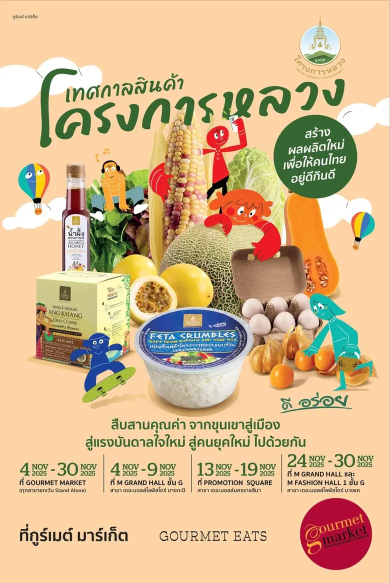 กูร์เมต์ มาร์เก็ต ชวนช้อปสินค้าโครงการหลวง ในงาน "เทศกาลสินค้าโครงการหลวง 2568" 4 - 9 พฤศจิกายน 2568 ที่ เดอะมอลล์ไลฟ์สโตร์ บางกะปิ กูร์เมต์ มาร์เก็ต ชวนช้อปสินค้าโครงการหลวง ในงาน "เทศกาลสินค้าโครงการหลวง 2568" 4 - 9 พฤศจิกายน 2568 ที่ เดอะมอลล์ไลฟ์สโตร์ บางกะปิ