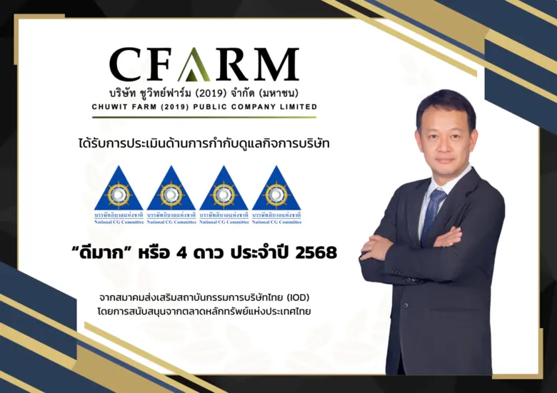 CFARM ได้รับคะแนน CGR ระดับ "ดีมาก" ตอกย้ำธรรมาภิบาลและการเติบโตอย่างยั่งยืน CFARM ได้รับคะแนน CGR ระดับ "ดีมาก" ตอกย้ำธรรมาภิบาลและการเติบโตอย่างยั่งยืน