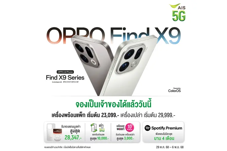 สายคอนเสิร์ตห้ามพลาด! OPPO Find X9 Series รุ่นใหม่ล่าสุด สมาร์ตโฟนซูมดีทุกคอนเสิร์ต สัมผัสประสบการณ์ซูมเหนือระดับ พร้อมจับมือ AIS มอบโปรสุดคุ้ม ราคาเริ่มต้นเพียง 23,099 บาท