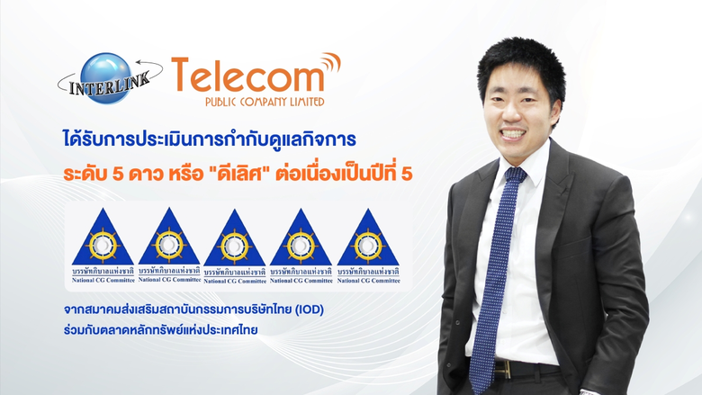 ITEL ตอกย้ำผู้นำธรรมาภิบาล คว้า 5 ดาว "ดีเลิศ" 5 ปีต่อเนื่อง ITEL ตอกย้ำผู้นำธรรมาภิบาล คว้า 5 ดาว "ดีเลิศ" 5 ปีต่อเนื่อง