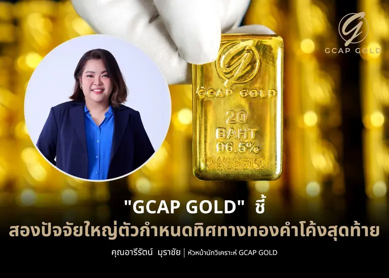 "GCAP GOLD" ชี้สองปัจจัยใหญ่ตัวกำหนดทิศทางทองคำโค้งสุดท้าย "GCAP GOLD" ชี้สองปัจจัยใหญ่ตัวกำหนดทิศทางทองคำโค้งสุดท้าย