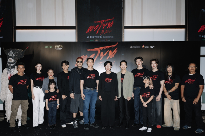 จัดใหญ่สั่นสะเทือน! งานเปิดตัว "ตาโขน" ทุ่มทุนให้สมศักดิ์ศรีภาพยนตร์หลอนแห่งปี